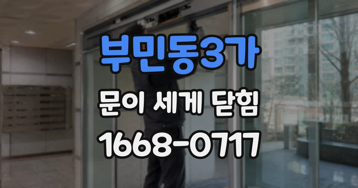 부민동3가 문이 세게 닫힘