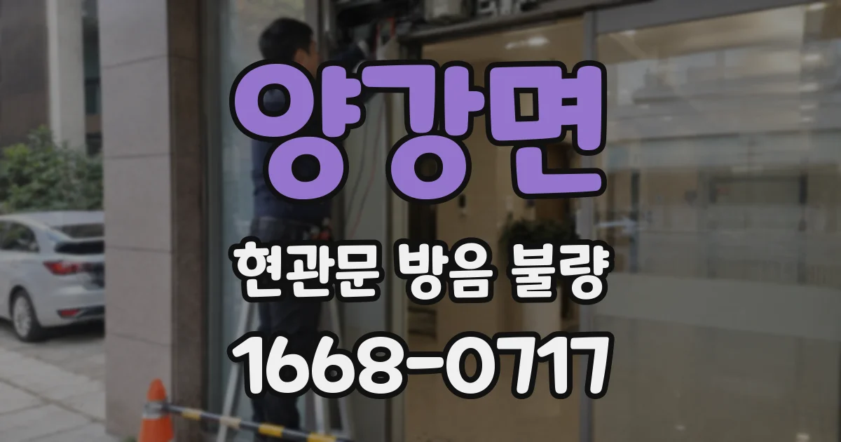 양강면 현관문 방음 불량