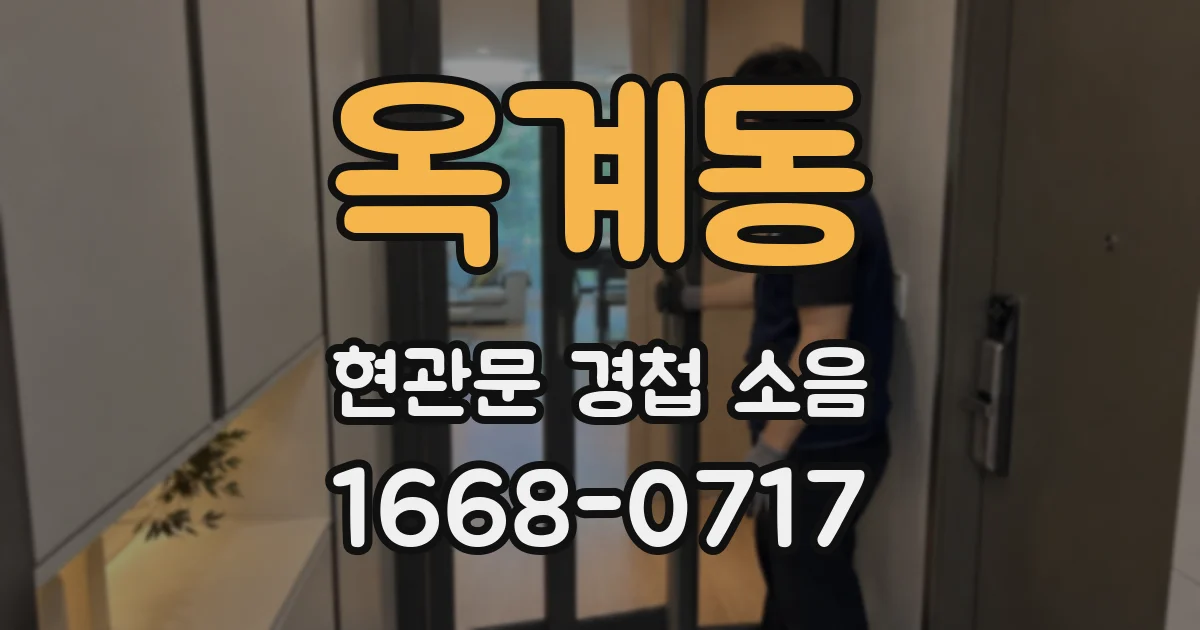 옥계동 현관문 경첩 소음