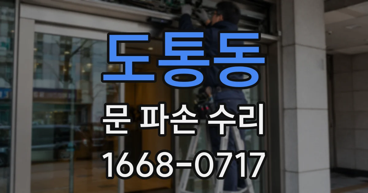 도통동 문 파손 수리