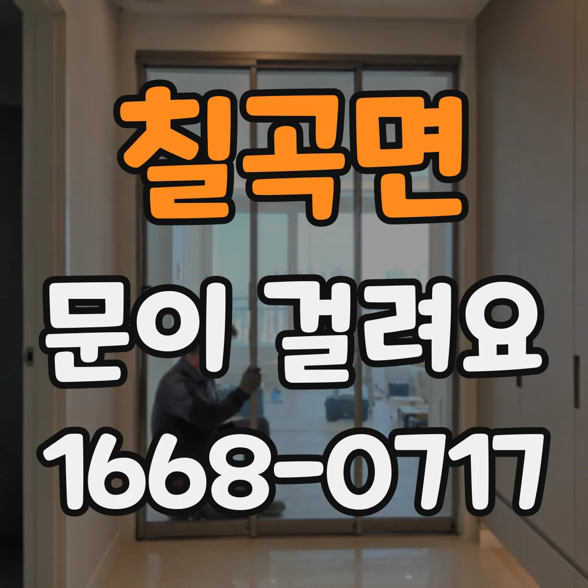 칠곡면 문이 걸려요