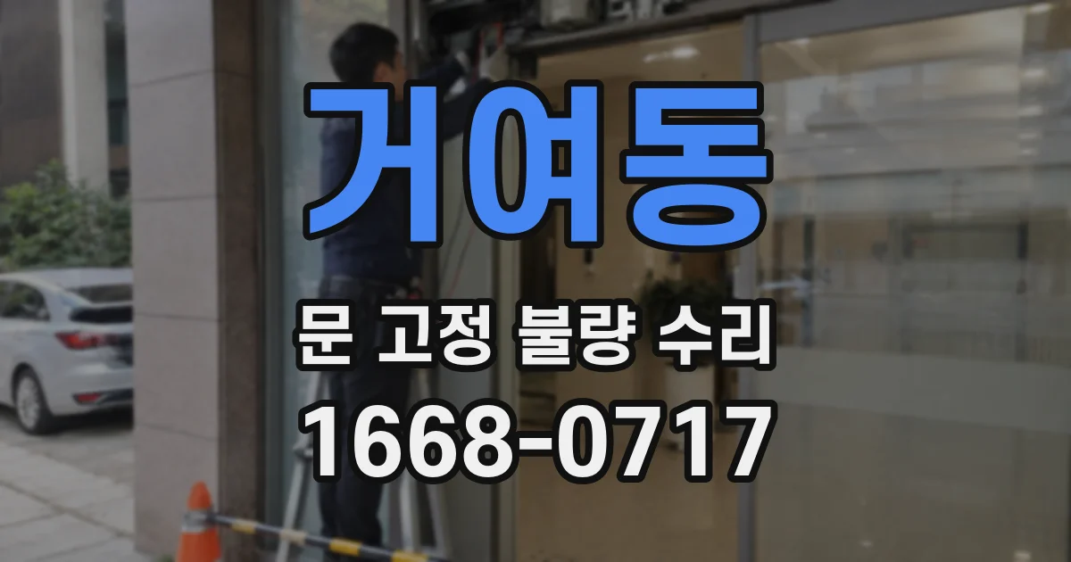 거여동 문 고정 불량 수리