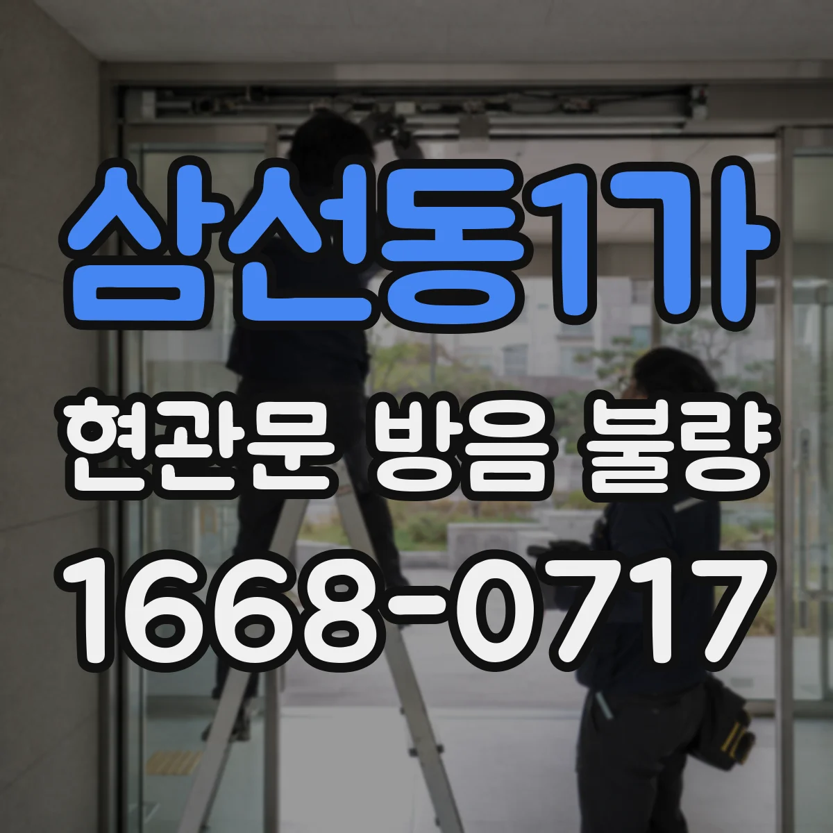 삼선동1가 현관문 방음 불량