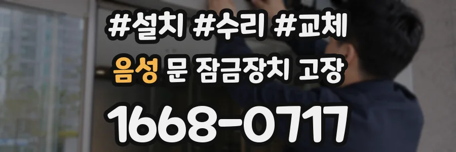 음성 문 잠금장치 고장