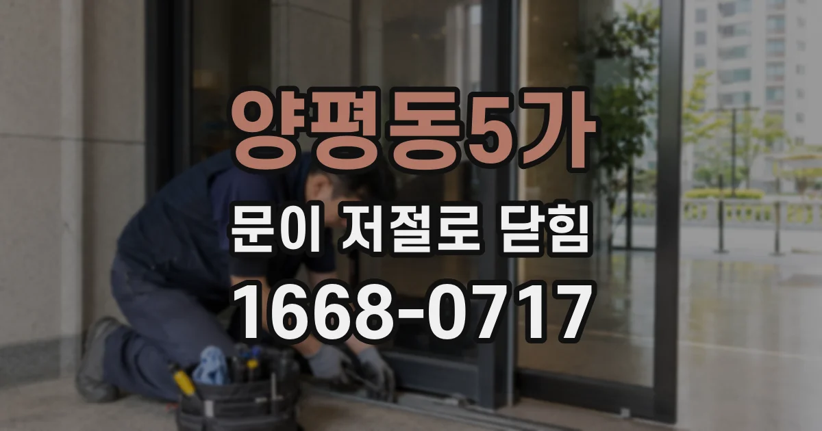 양평동5가 문이 저절로 닫힘