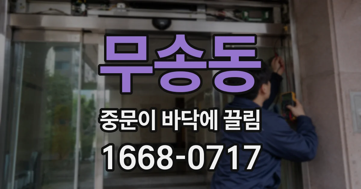 무송동 중문이 바닥에 끌림