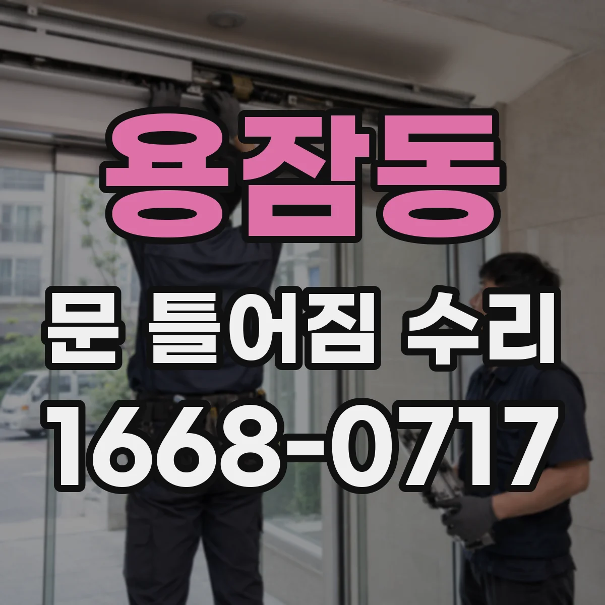용잠동 문 틀어짐 수리