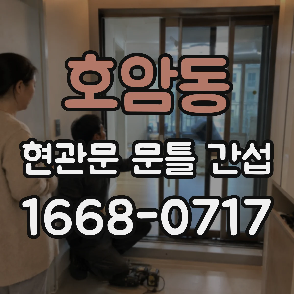 호암동 현관문 문틀 간섭