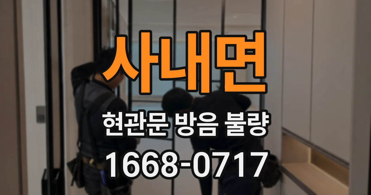 사내면 현관문 방음 불량