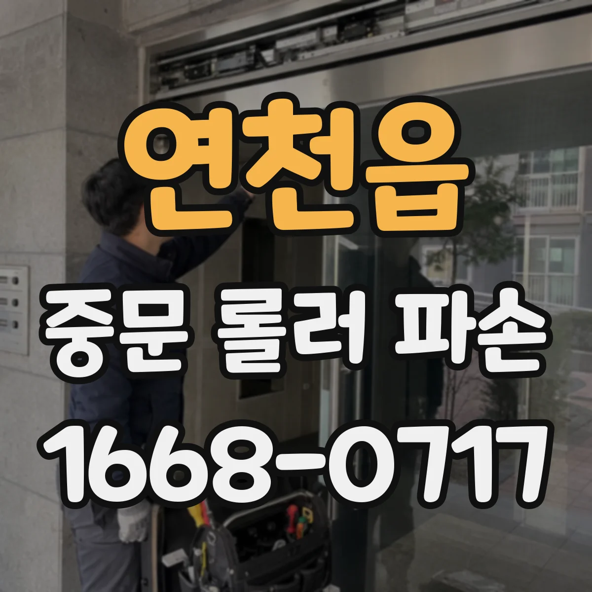 연천읍 중문 롤러 파손