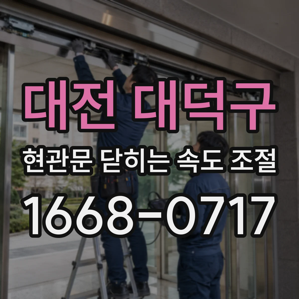 대전 대덕구 현관문 닫히는 속도 조절