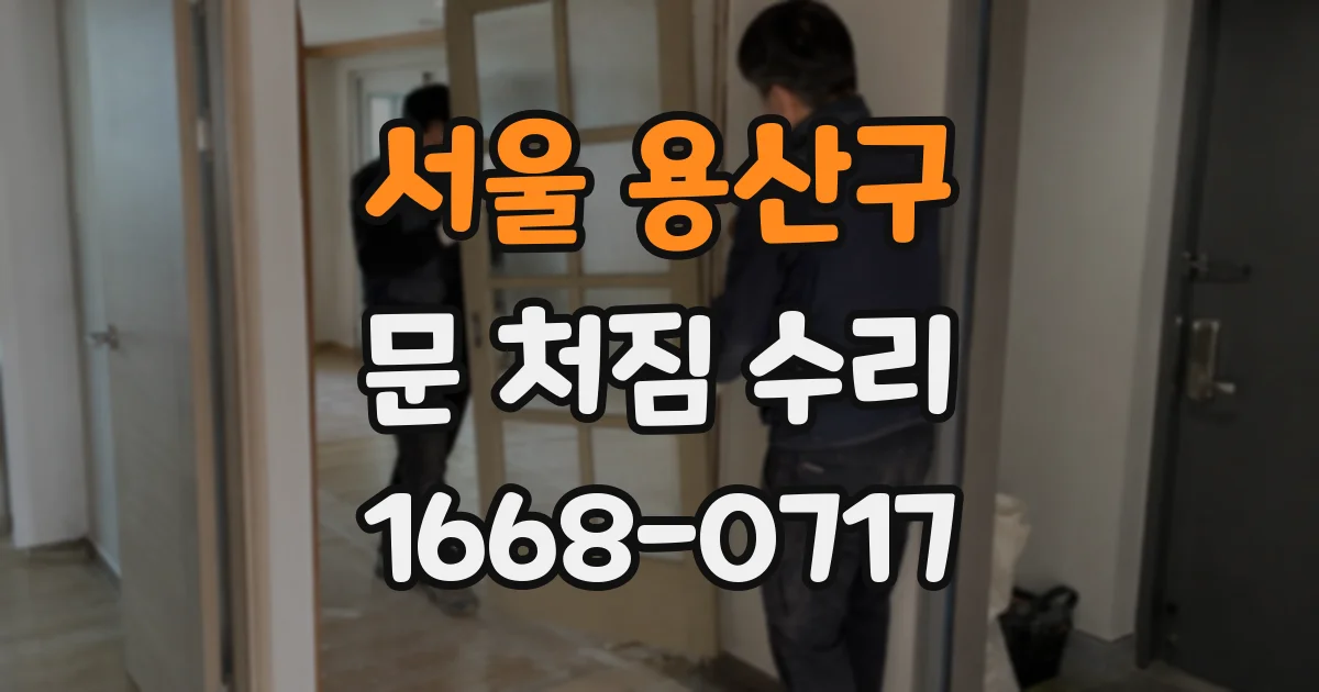 서울 용산구 문 처짐 수리