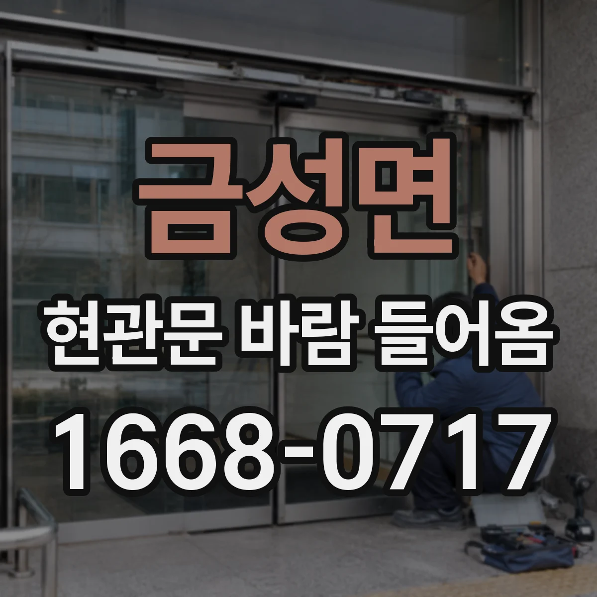금성면 현관문 바람 들어옴