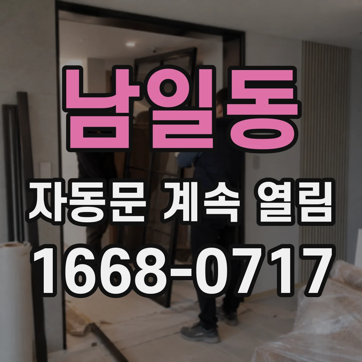 남일동 자동문 계속 열림