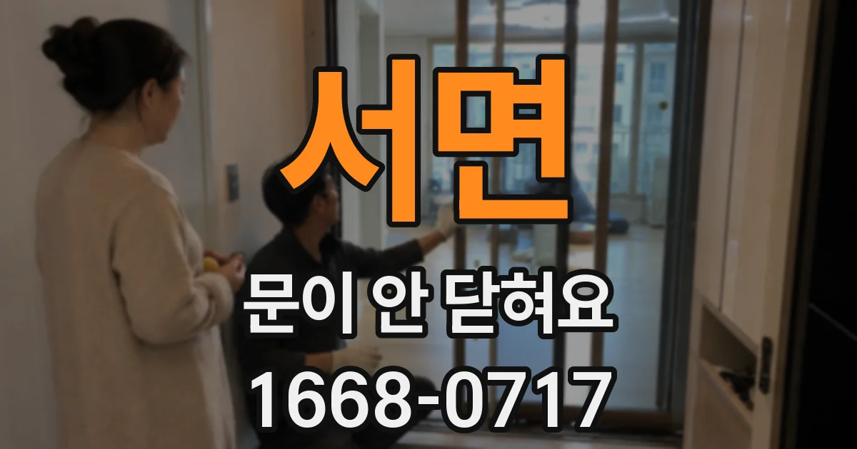 서면 문이 안 닫혀요