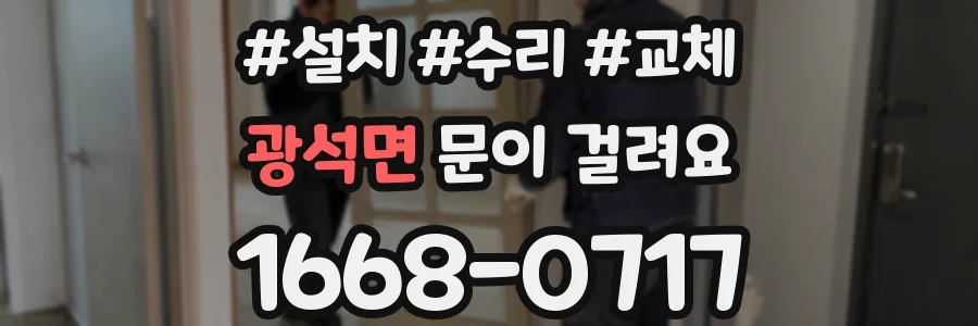 광석면 문이 걸려요