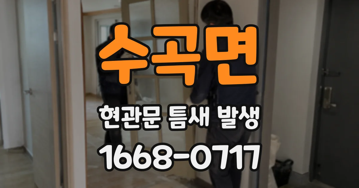 수곡면 현관문 틈새 발생