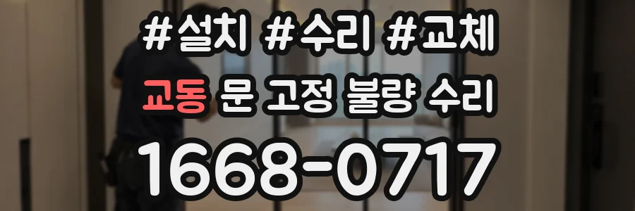 교동 문 고정 불량 수리
