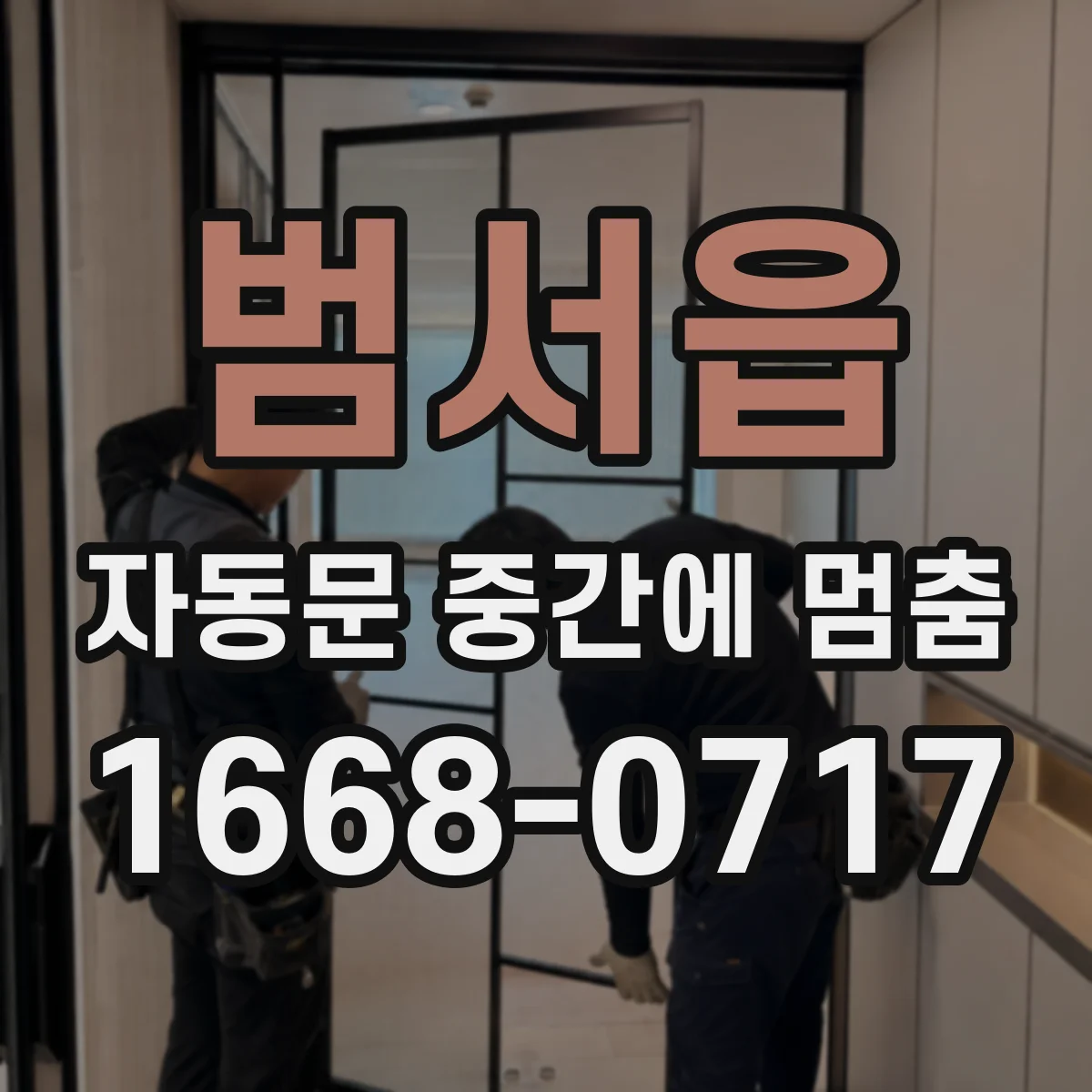 범서읍 자동문 중간에 멈춤