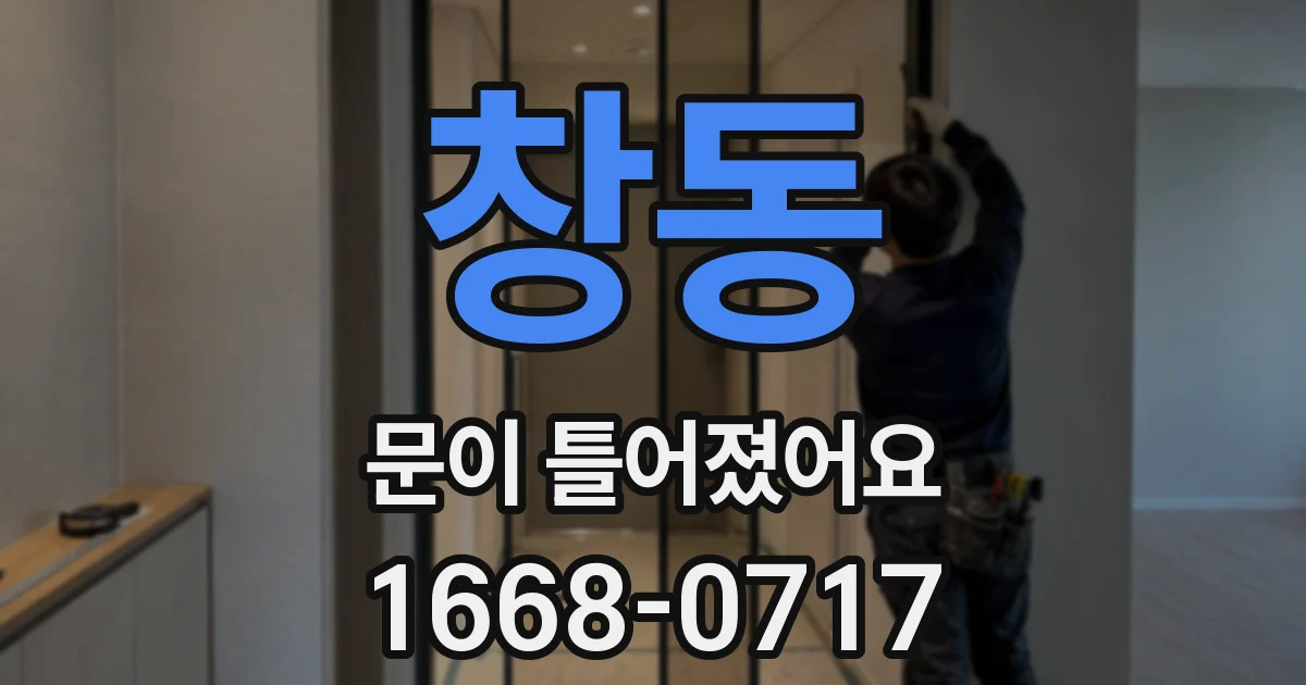 창동 문이 틀어졌어요