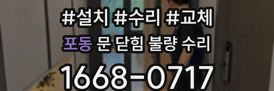 포동 문 닫힘 불량 수리