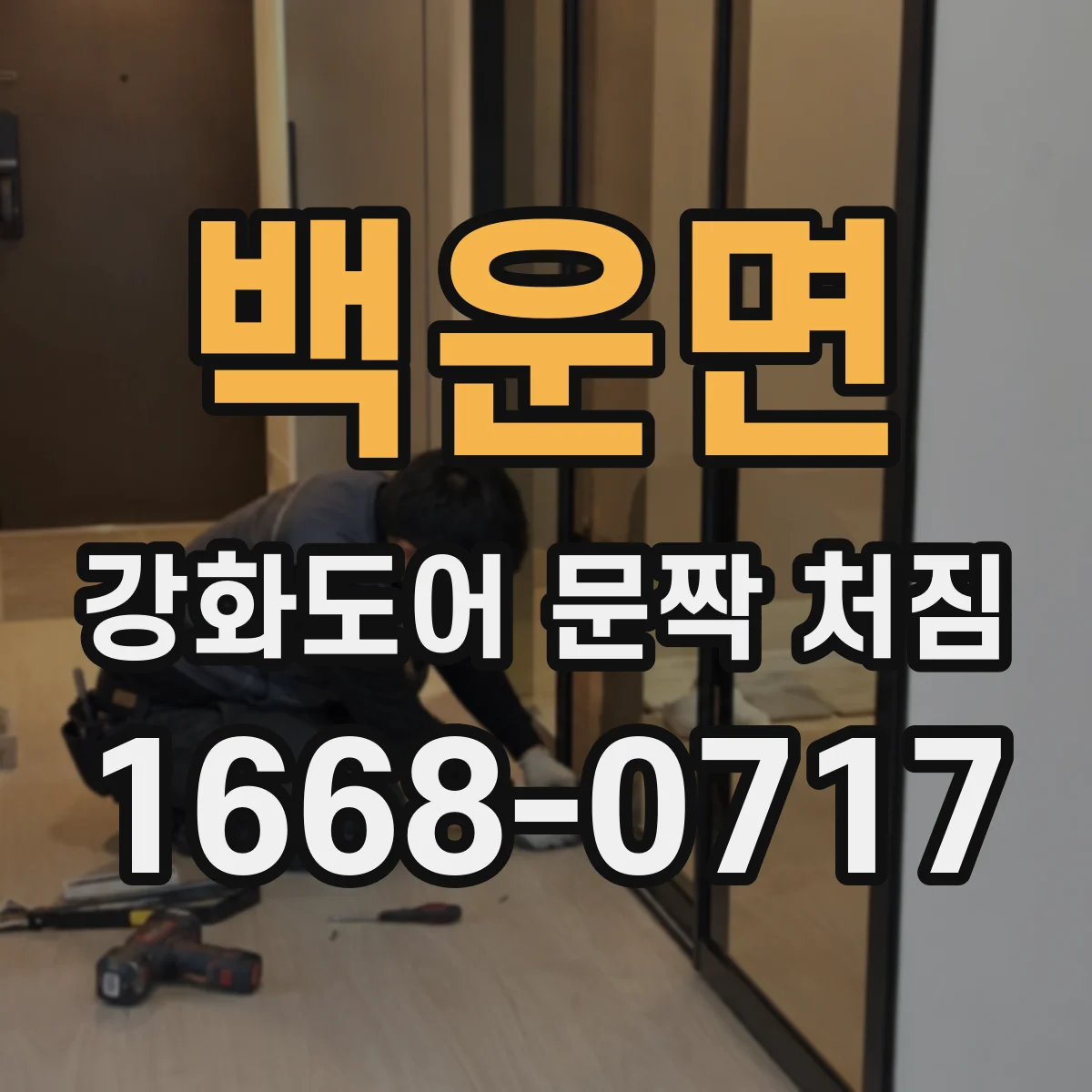백운면 강화도어 문짝 처짐