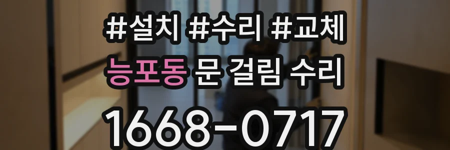 능포동 문 걸림 수리