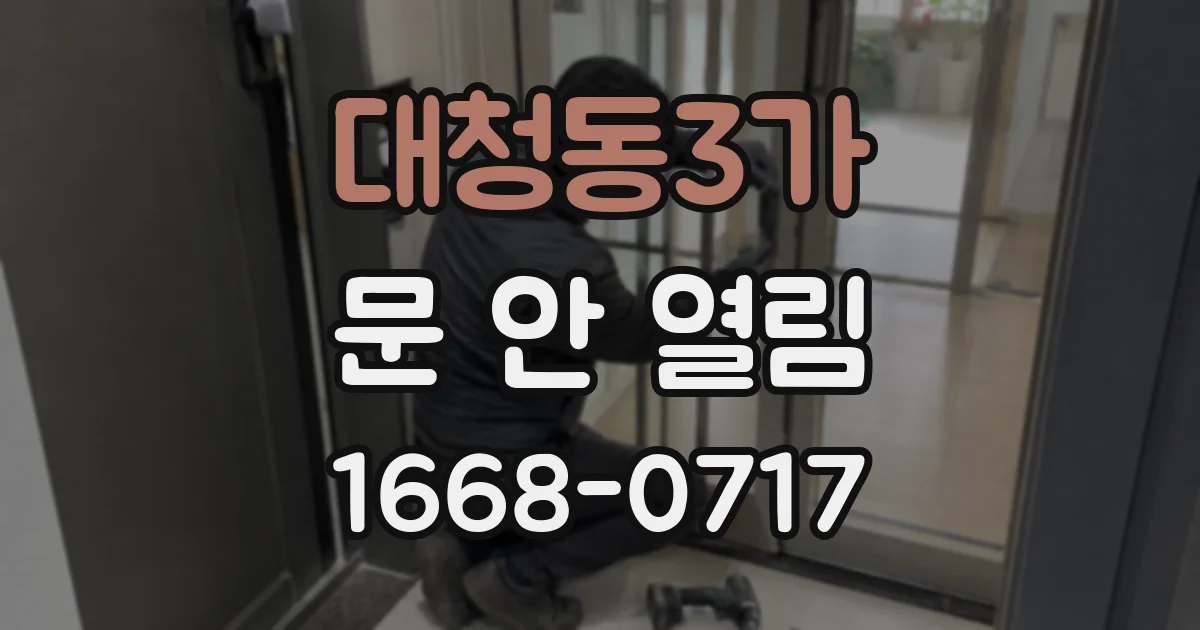 대청동3가 문 안 열림