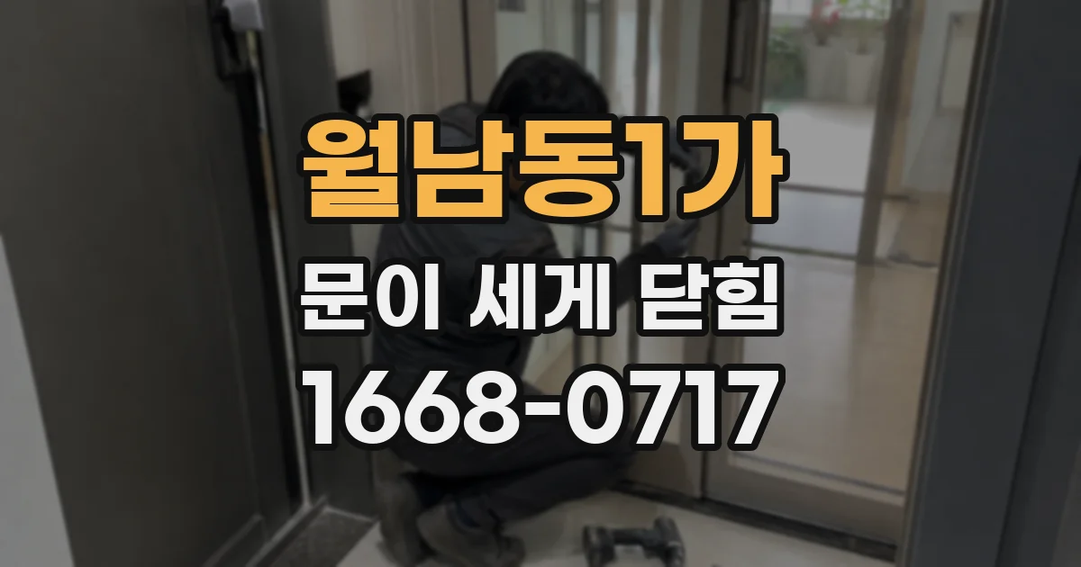 월남동1가 문이 세게 닫힘