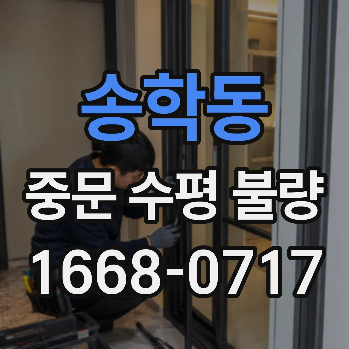 송학동 중문 수평 불량
