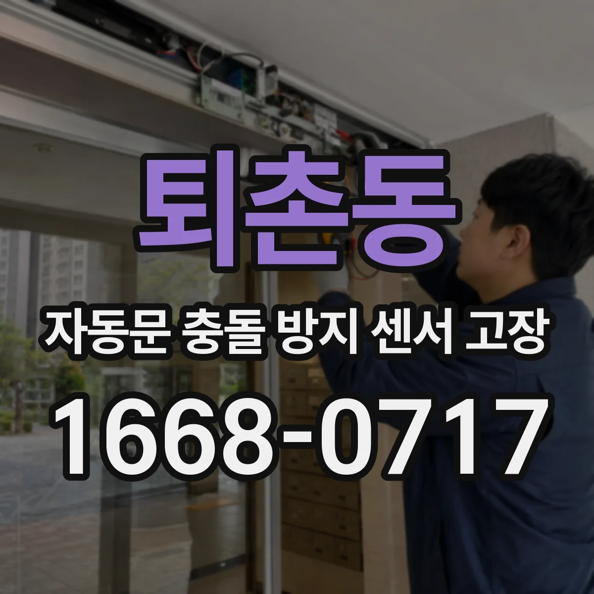 퇴촌동 자동문 충돌 방지 센서 고장