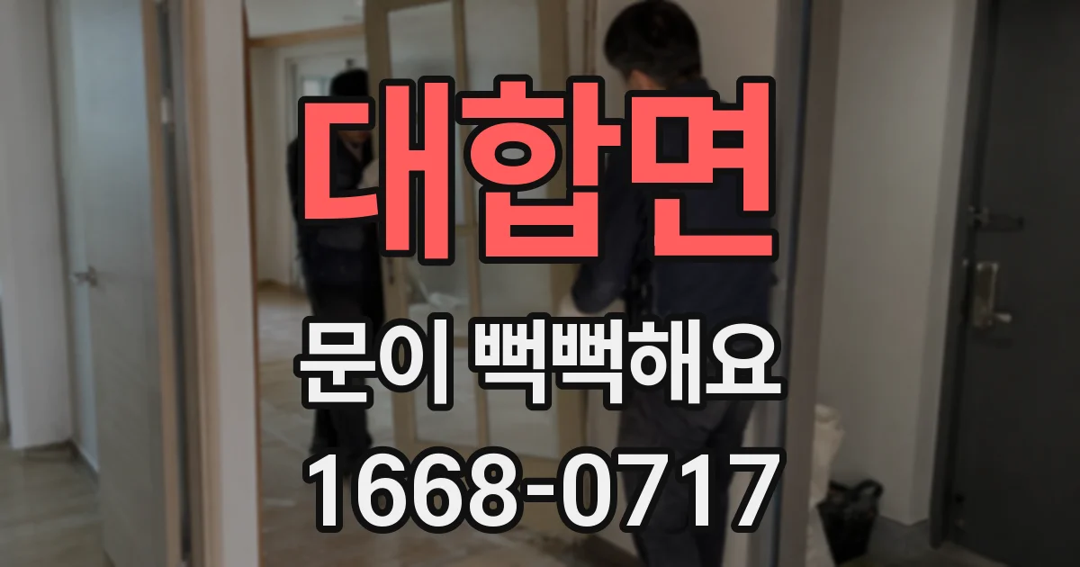 대합면 문이 뻑뻑해요