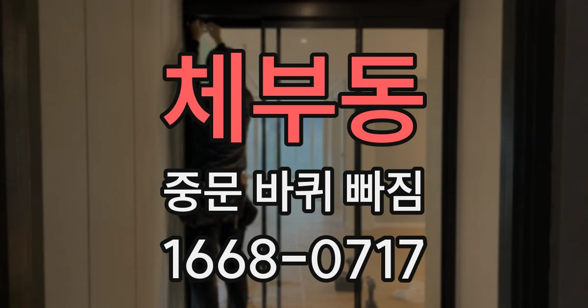 체부동 중문 바퀴 빠짐