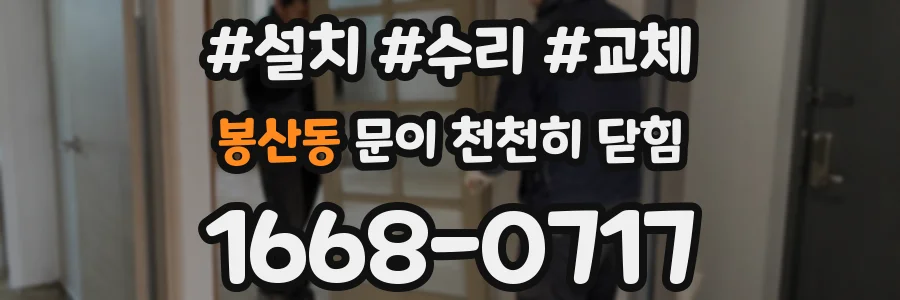봉산동 문이 천천히 닫힘