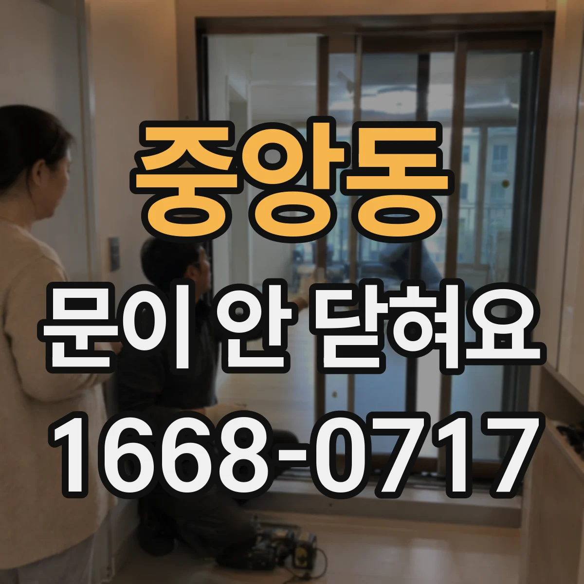 중앙동 문이 안 닫혀요