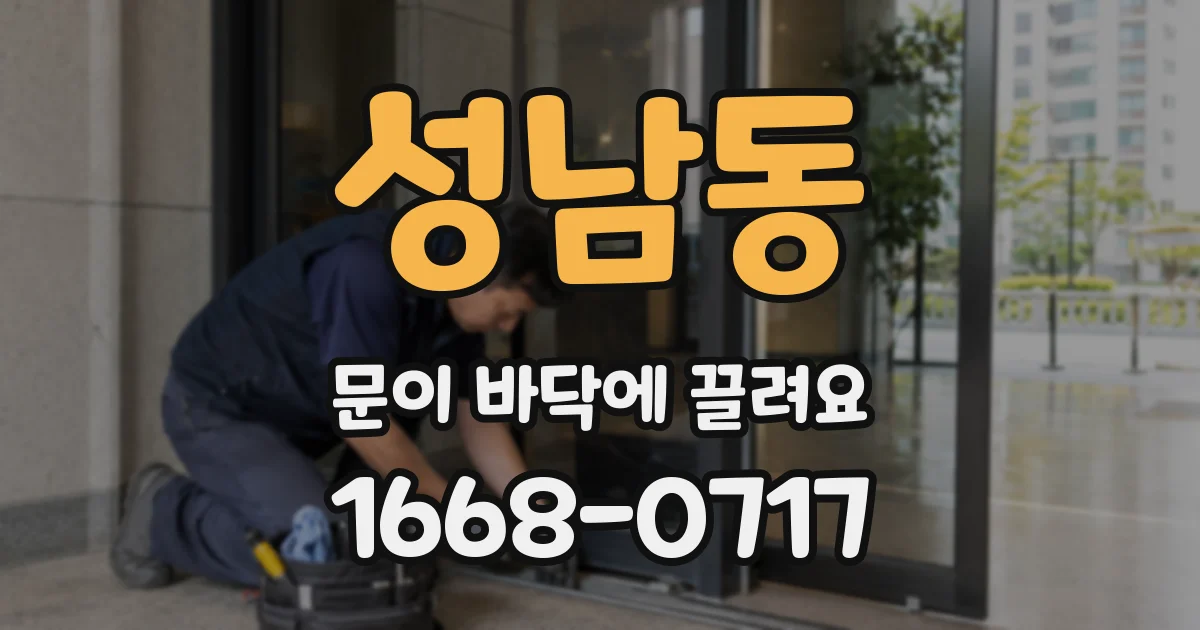 성남동 문이 바닥에 끌려요