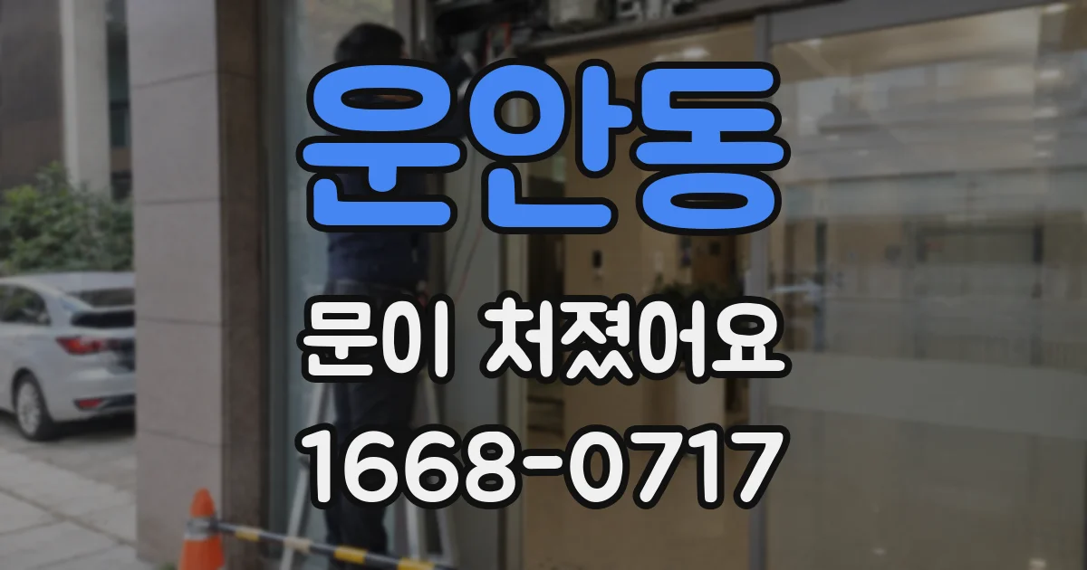 운안동 문이 처졌어요