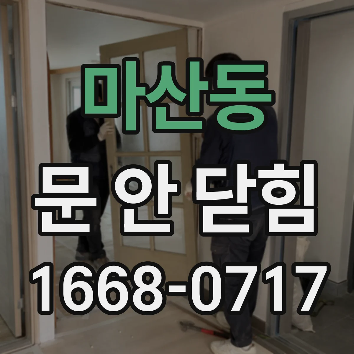 마산동 문 안 닫힘