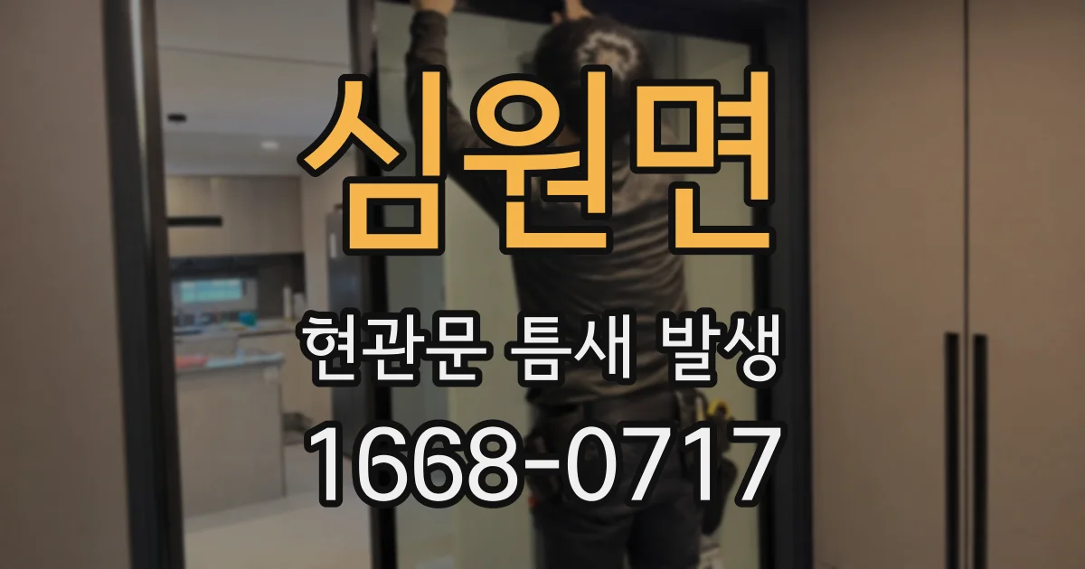 심원면 현관문 틈새 발생