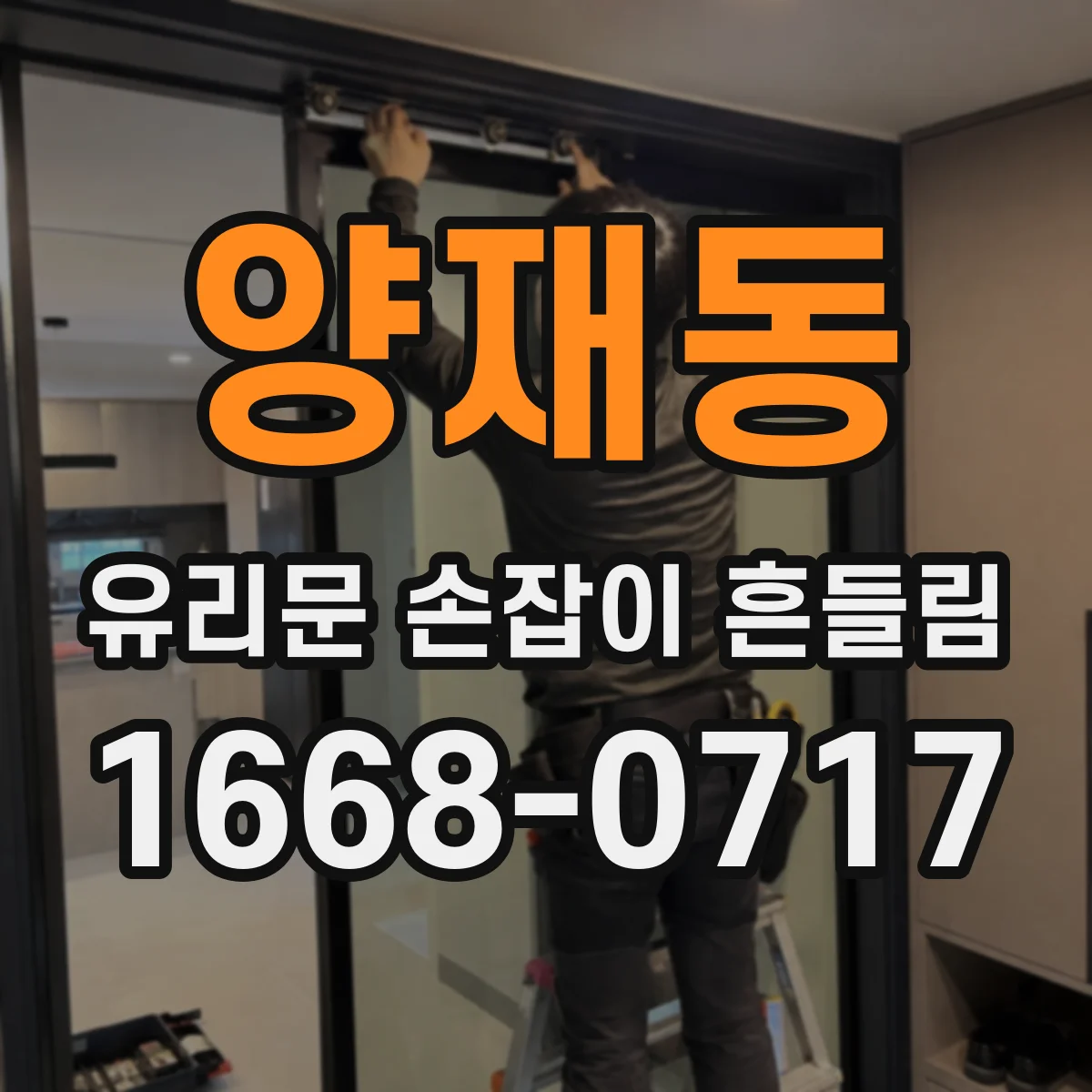 양재동 유리문 손잡이 흔들림