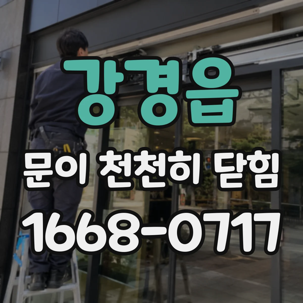 강경읍 문이 천천히 닫힘