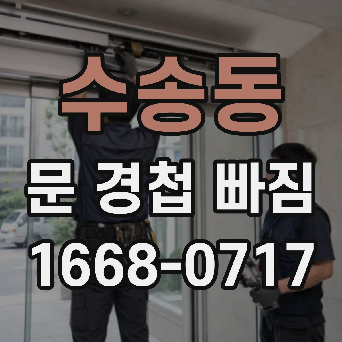 수송동 문 경첩 빠짐