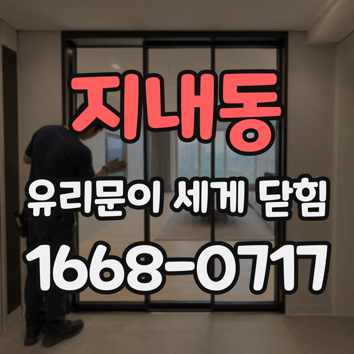 지내동 유리문이 세게 닫힘
