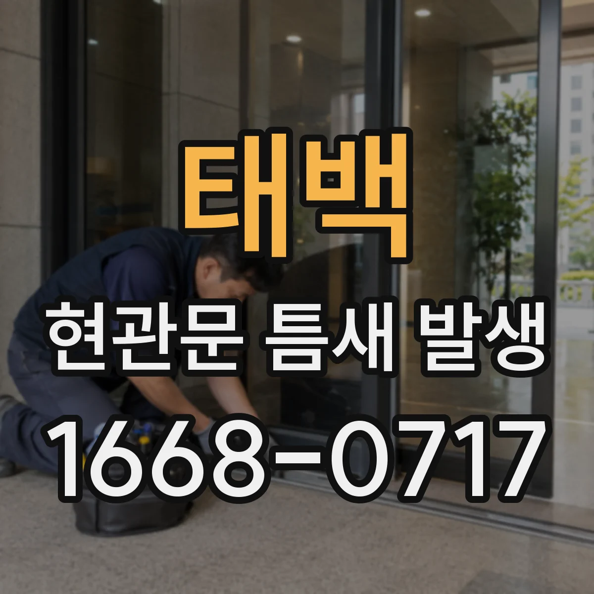 태백 현관문 틈새 발생