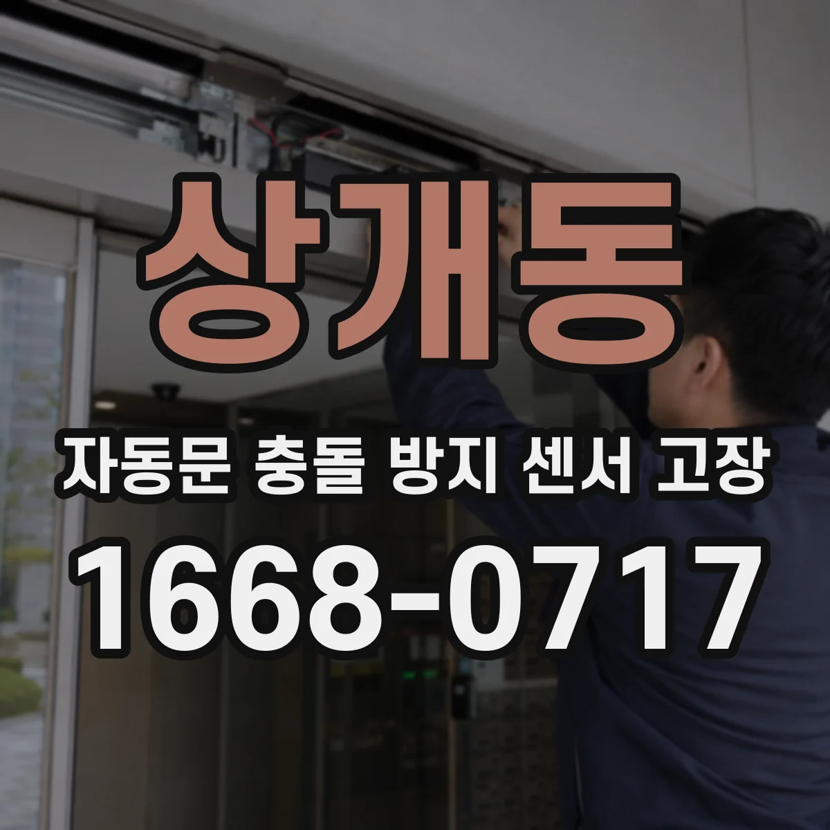 상개동 자동문 충돌 방지 센서 고장