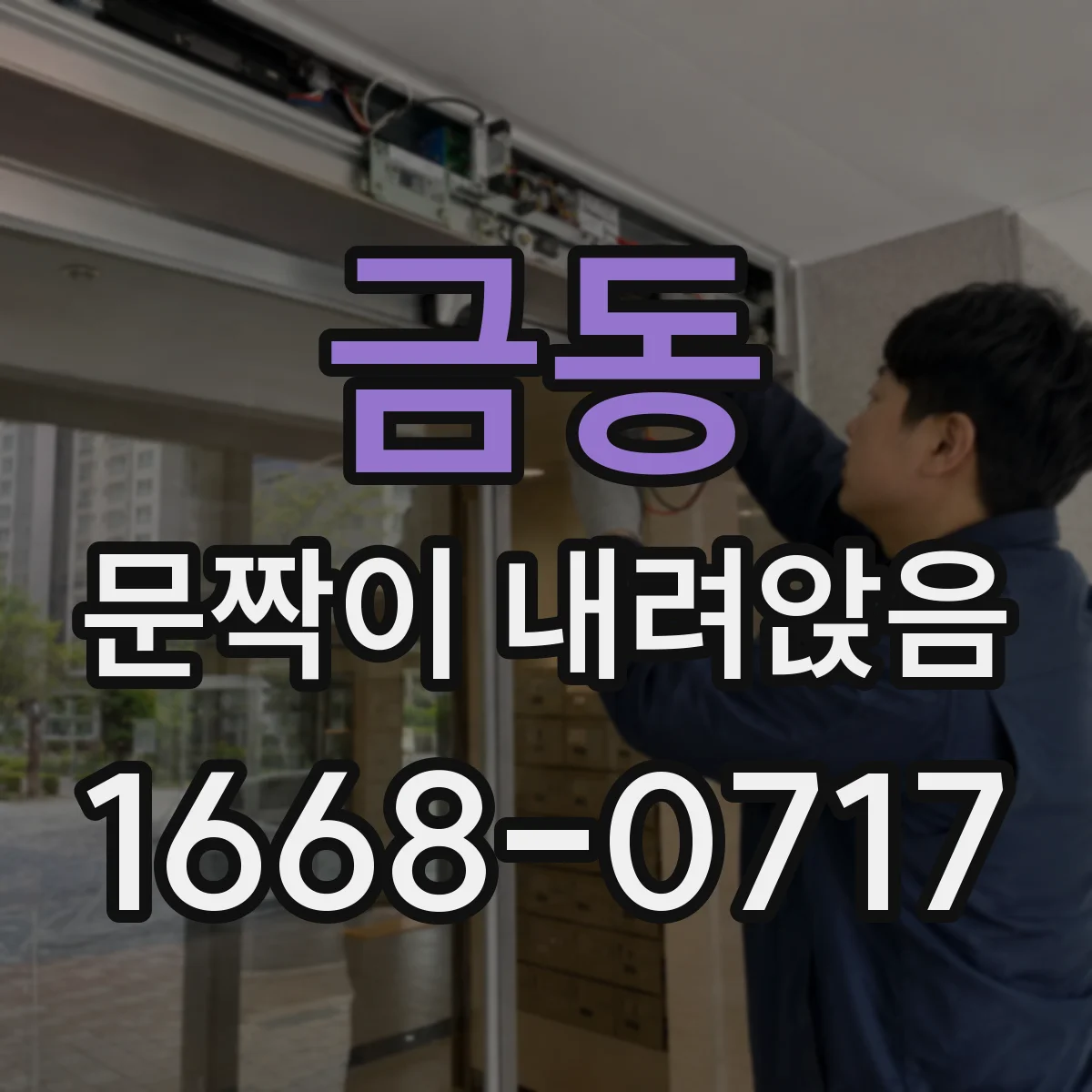 금동 문짝이 내려앉음