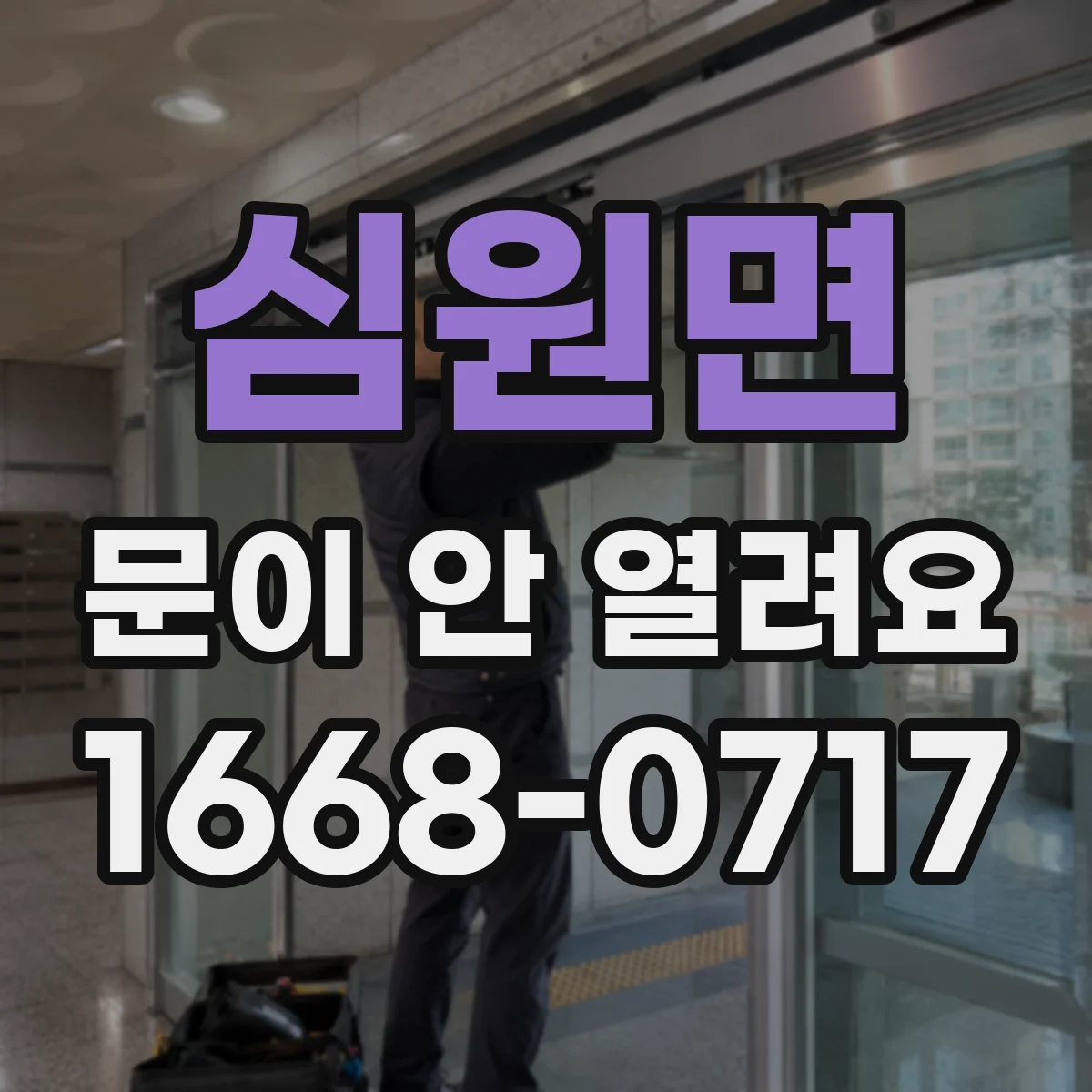 심원면 문이 안 열려요