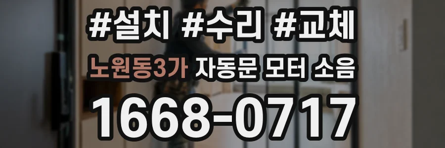 노원동3가 자동문 모터 소음