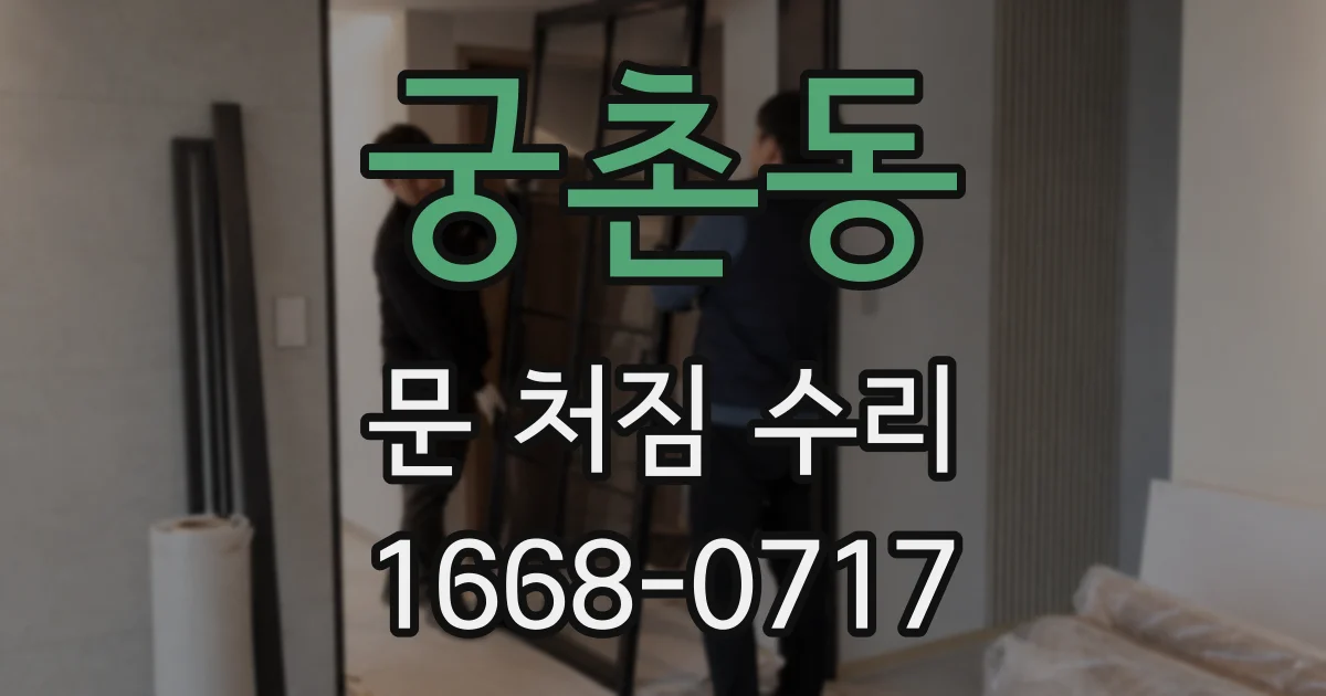 궁촌동 문 처짐 수리