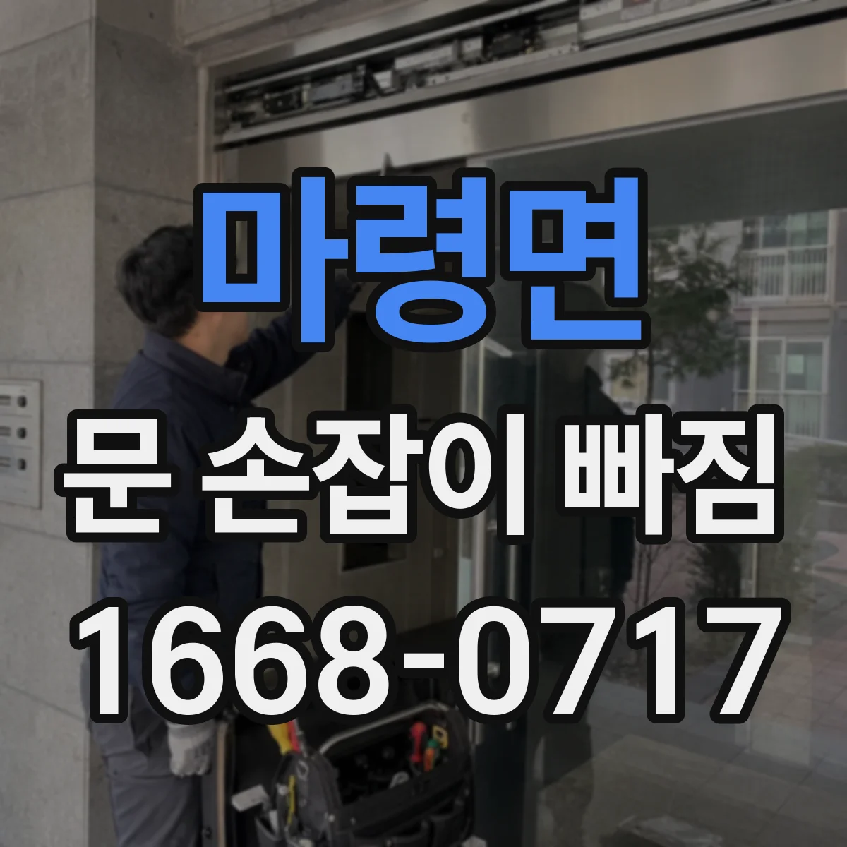 마령면 문 손잡이 빠짐